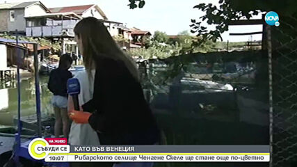 КАТО ВЕНЕЦИЯ: Рибарското селище Ченгене Скеле ще стане още по-цветно