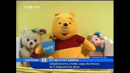 Задължителна предучилищна за 5г. деца 