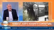 Човекът, който изобрети компютъра: Проф. Владимир Гетов разказва за биографията на Джон Атанасов