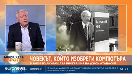 Човекът, който изобрети компютъра: Проф. Владимир Гетов разказва за биографията на Джон Атанасов