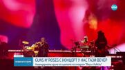 Guns N’ Roses разтърсват София тази вечер
