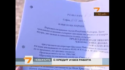 С кредит и без работа