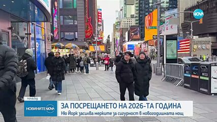 Ню Йорк засилва мерките за сигурност в новогодишната нощ