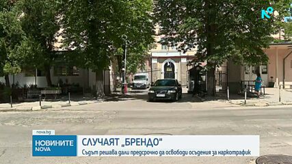 Съдът решава за предсрочното освобождаване на Евелин Банев-Брендо