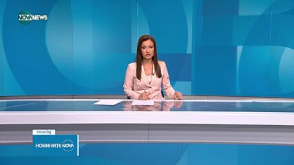 Новините на NOVA NEWS (06.11.2023 - 20:00)