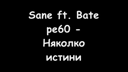 Sane ft. bate pe60 - Няколко истини