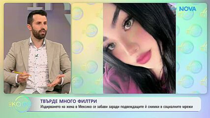 Твърде много филтри: Издирване на жена в Мексико се забави, заради подвеждащи снимки | На кафе | 23 апр. 2026