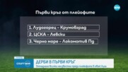 Стана ясно кога ЦСКА и Левски играят за последно този сезон