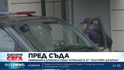 В Русия: Повдигнаха обвинения в шпионаж срещу журналиста на Уолстрийт джърнъл