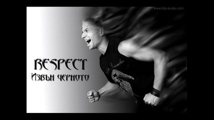 Respect - Извън Черното