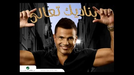 Amr Diab - Yareet Senk