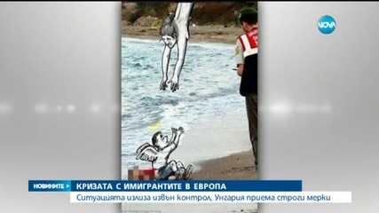 Имигрантската криза в Европа - извън контрол