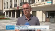 Разследват незаконно подслушване на служители в Oбщина Горна Оряховица