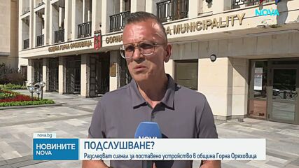 Разследват незаконно подслушване на служители в Oбщина Горна Оряховица