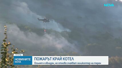 Има риск от възникване на нови огнища на пожара в Сливенско