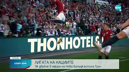 Отново е време за Лига на нациите