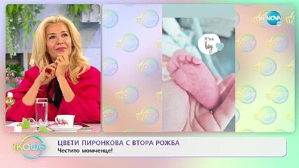 Цвети пиронкова с втора рожба - „На кафе” (15.07.2022)