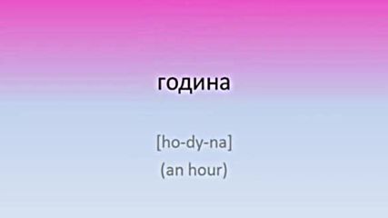 Научи Украйнски Език - Урок 3 - Времеви Думи