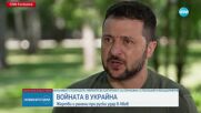 Украинският президент пред CNN: Забавянето на контраофанзивата е заради определени трудности на бойн