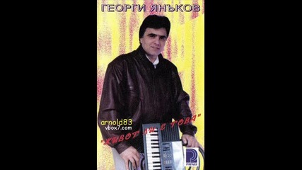 Георги Янъков - Една песен и аз да запея