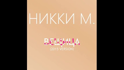 Никки М. - Вещица (2015 Version) (audio)