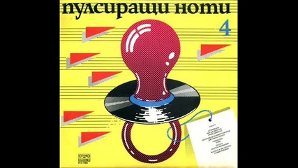 Пулсиращи ноти 4 - Side A