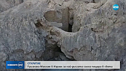 Признаха "Малхам" за най-дългата солна пещера в света