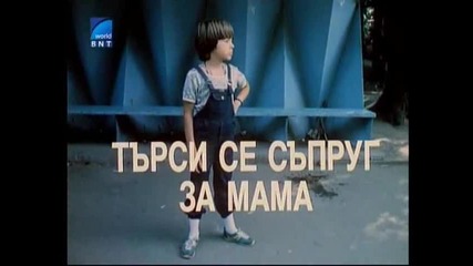 Търси Се Съпруг За Мама (1985) Целият Филм Версия Б Tv Rip Бнт Свят