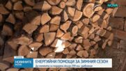 Все повече българи искат помощ за отопление през зимата: Подадени са близо 239 000 заявления