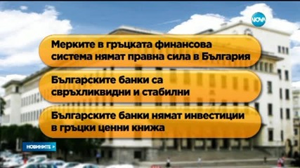 БНБ: Гръцките банки в България продължават да работят