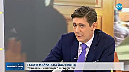 САМО ПО NOVA: Говори майката на Йоан Матев