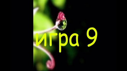 igra 9 (close)