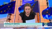 Евродепутати: България може да ползва два варианта за помощ от ЕС за наводненията в Царево