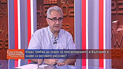 Какво трябва да знаем за пенсионирането в България и какви са неговите рискове?