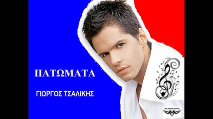 Patomata Giorgos Tsalikis New Song 2010 