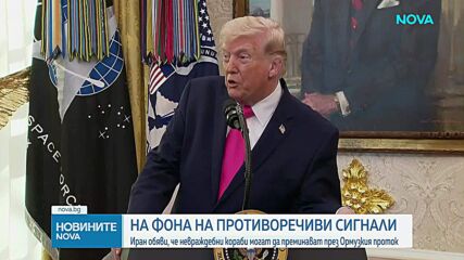 Дипломатическа мъгла над Иран