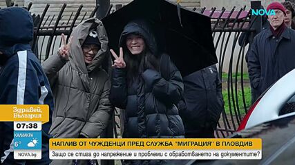 Напрежение и скандали пред служба „Миграция” в Пловдив