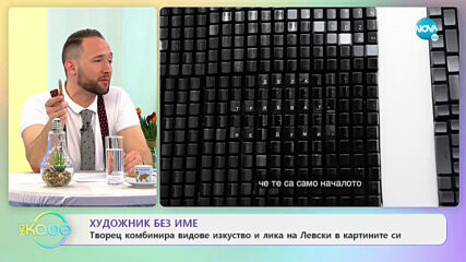 Творец комбинира видове изкуство и лика на Левски в картините си - „На кафе” (25.01.2021)