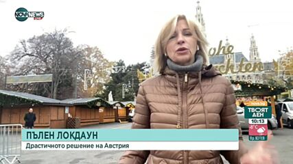 От днес до 13-ти декември Австрия отново е в локдаун