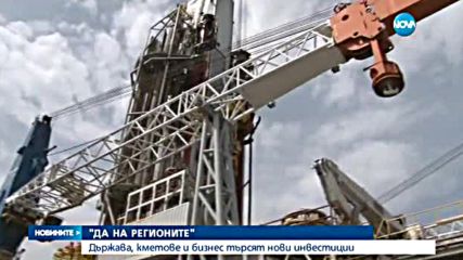 Държава, кметове и бизнес търсят нови инвестиции