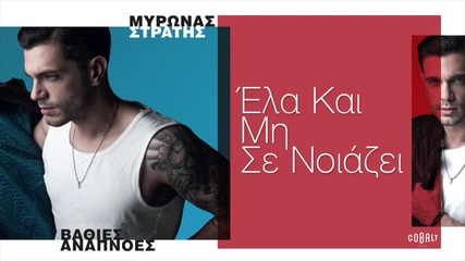 Myronas Stratis - Ela Kai Mi Se Noiazei - Οfficial Audio Release