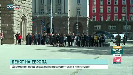 Отбелязваме Деня на Европа