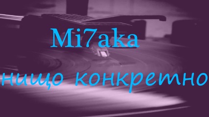 Mi7aka - Hищо Kонкретно