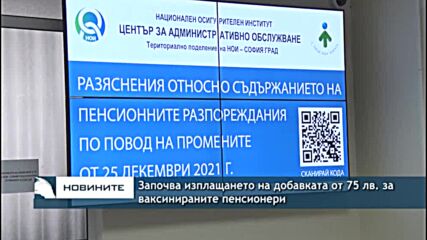 Започва изплащането на добавката от 75 лв. за ваксинираните пенсионери