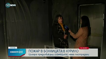 Пожар избухна в психиатричната болница в Курило