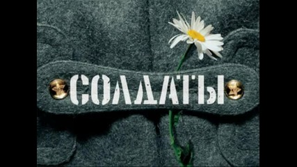 Солдаты - Конец фильма - Дембельская 