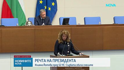 Президентът очаква стабилно управление, подредена държава и истинско разделение на властите
