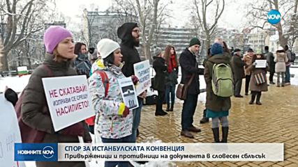 Протести заради Истанбулската конвенция в центъра на София