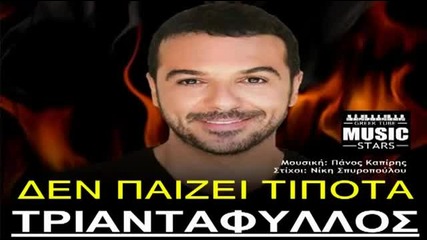Den Paizei Tipota - Triantafillos Greek New Song 2013