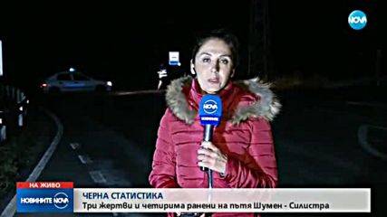 Три жертви взе нова тежка катастрофа, ранено е и дете